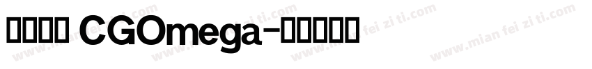 英文字体 CGOmega字体转换